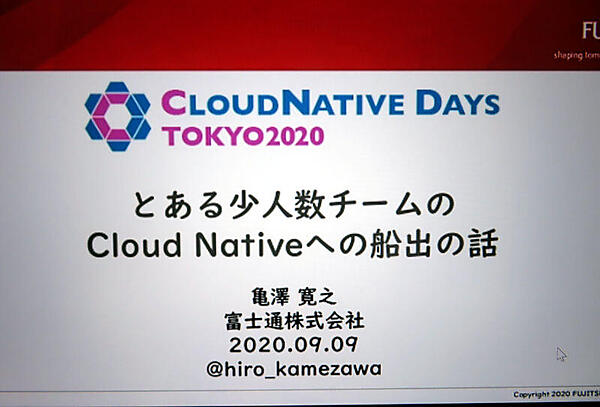 富士通の亀澤氏のスライド1枚目