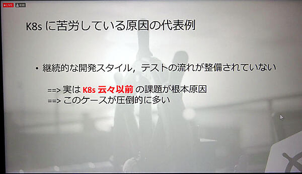 Kubernetes自体ではなく組織的な問題が原因
