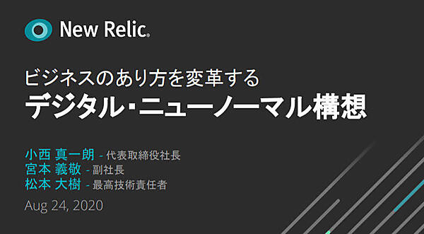 「デジタル・ニューノーマル構想」と題されたプレゼンテーション
