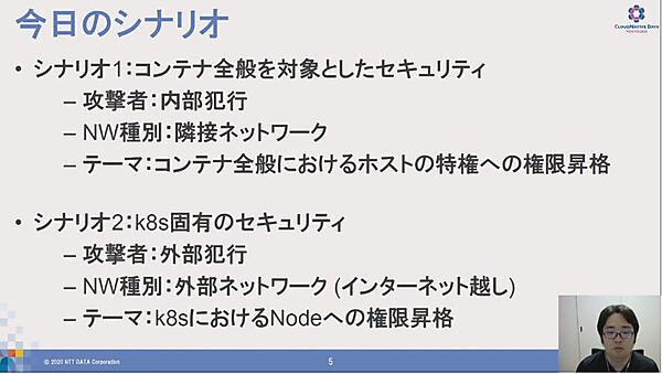 2つのシナリオを使って攻撃の仕方を解説
