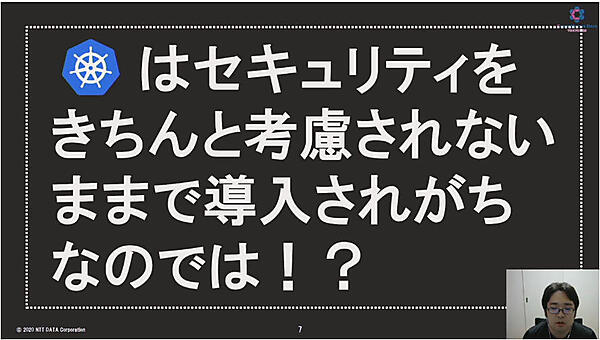 Kubernetesはセキュリティがちゃんと設定されていないのでは？ という問いかけ