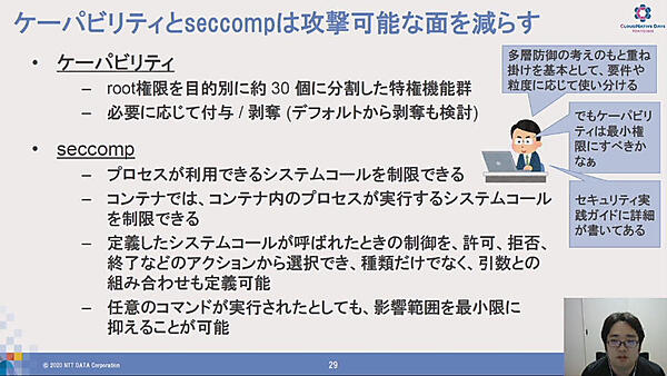 seccompとケーパビリティの解説