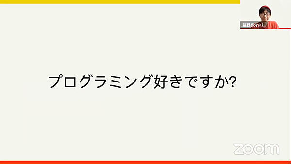 プログラミング好きですか？