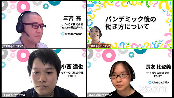 「パンデミック後の働き方について」