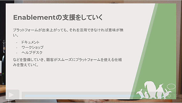 Enablementのための努力も必要