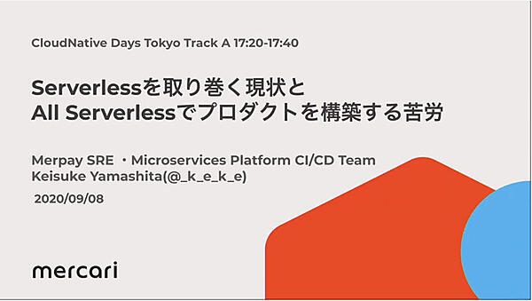 サーバーレスを解説するメルカリの山下氏のセッション