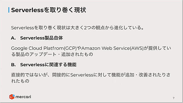 サーバーレスと関連製品を分けて解説