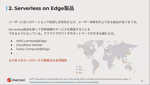サーバーレスをCDNのエッジノードで実行することで高速化