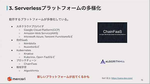サーバーレスのプラットフォームも多様化している
