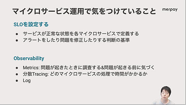 マイクロサービスの運用時のポイントはSLOとObservability