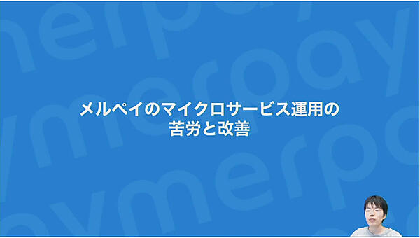 マイクロサービス運用の苦労と改善点