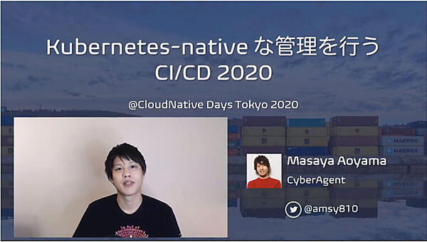 クラウドネイティブなCI/CDを解説する青山氏
