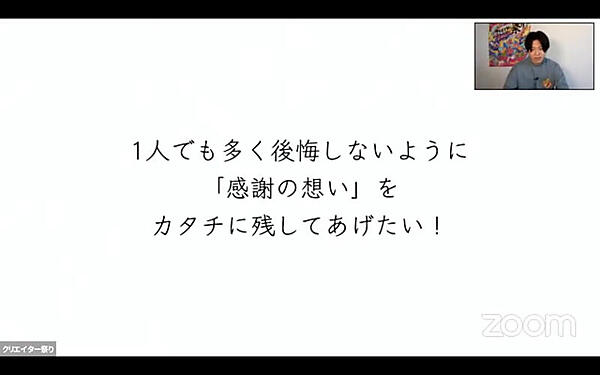 1人でも多く後悔しないように「感謝の想い」をカタチに残してあげたい！