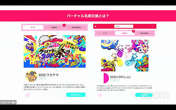 バーチャル名刺交換