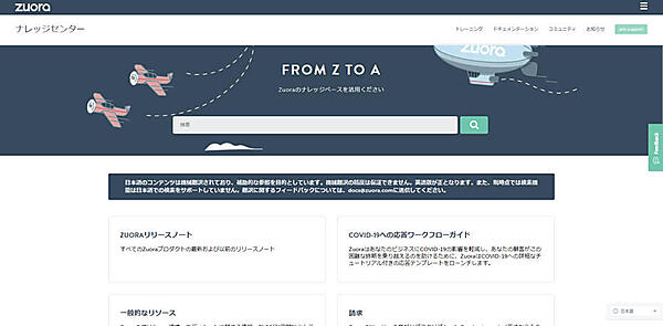 自動的に翻訳されたZuoraのナレッジセンター