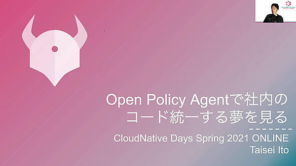 OPAを使ったポリシーアズコードを紹介するセッション