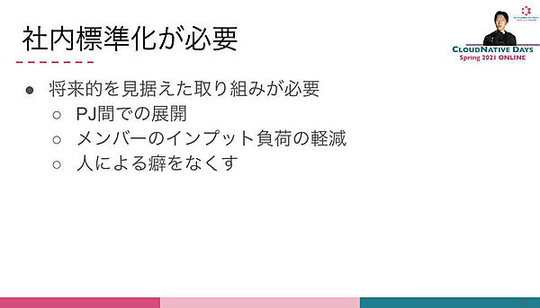 流派を防ぐには社内の標準化が必要と判断