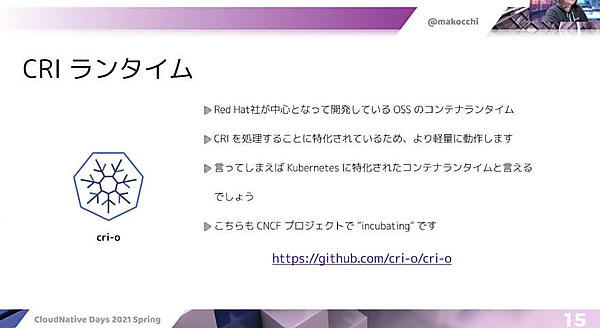 CRI-OはKubernetesに特化した軽量ランタイム