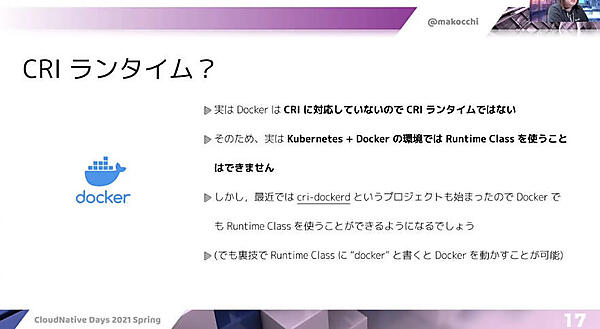 DockerはCRIに対応していないことを解説