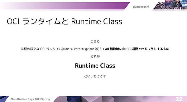 OCIランタイムを選択可能にすることがRuntime Classの仕事
