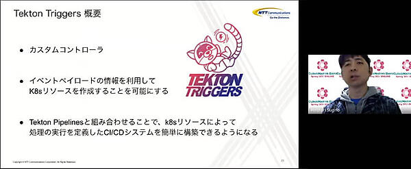 Tekton Triggersの紹介を行う杉野氏