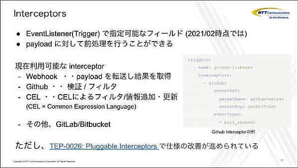 開発中のInterceptorsを解説