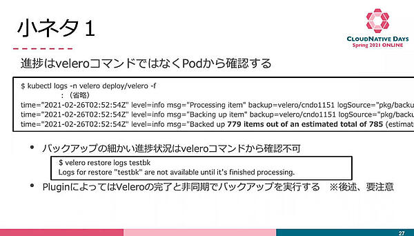 処理の進捗はVeleroコマンドではなくkubectlで確認