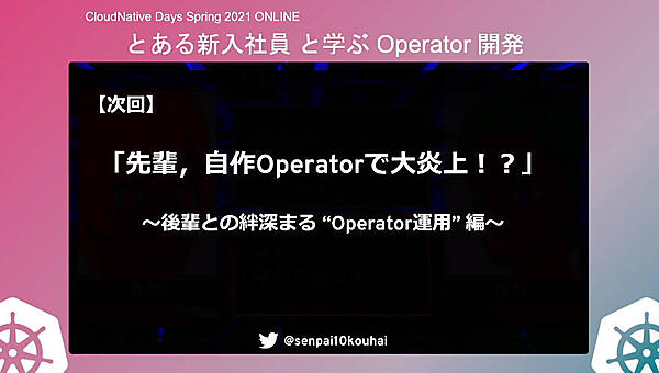 次回の予告は「Operator運用編」だという