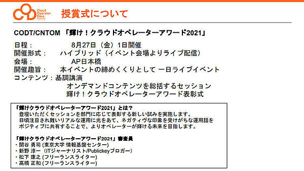 ODT/CNTOMのアワードの概要