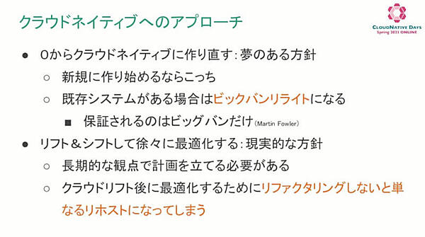 クラウドネイティブなコードに書き直す方法を紹介