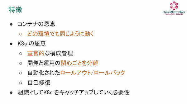 Kubernetesがある世界の特徴