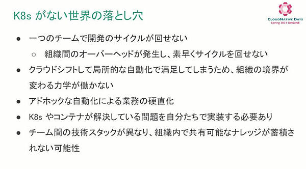 Kubernetesがない世界の落とし穴とは