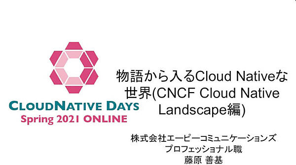 「物語から入るCloud Nativeな世界」と題されたセッション