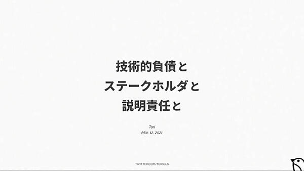 「技術的負債とステークホルダと説明責任と」がタイトル