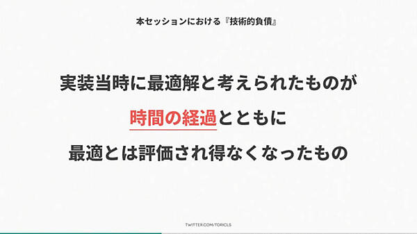 技術的負債の定義