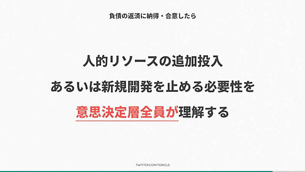 技術的負債返済にはビジネスオーナーの合意と邪魔しないことが必要