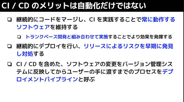 CI/CDの真の価値はコスト削減よりも常に動作するソフトを維持すること