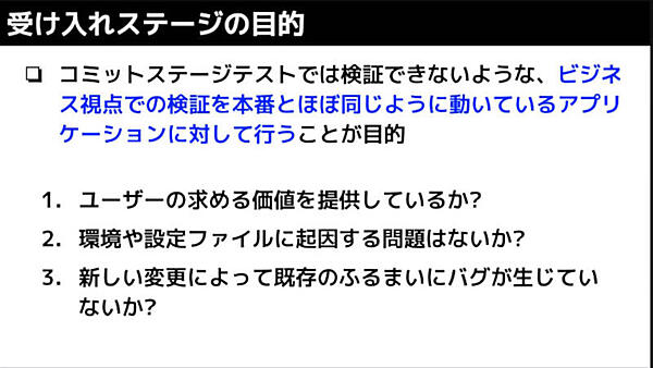 本番環境と同じように動くことを確認するのが受け入れステージ