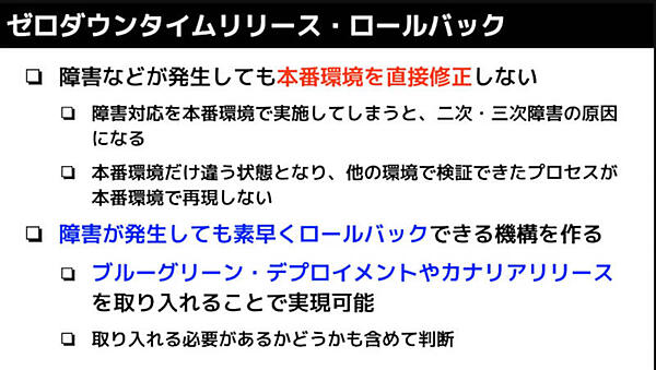ゼロダウンタイムを実現するポイント