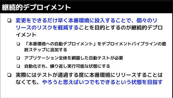 継続的デプロイメントの目的