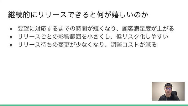 継続的リリースの利点
