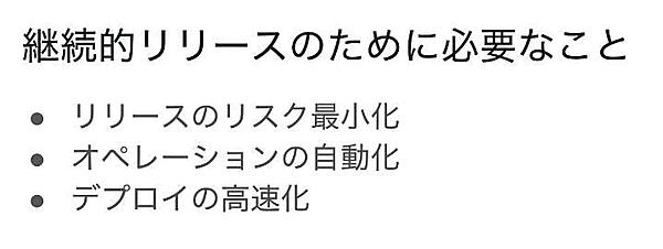 継続的リリースで最も大事なのは「リスクの最小化」