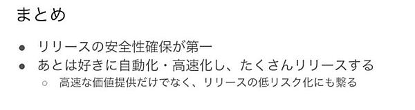 最後のまとめ。リリースにリスクの最小化が重要