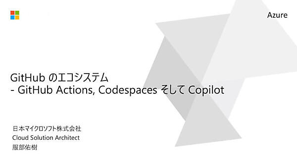 GitHub Actionsを中心にGitHubエコシステムを解説