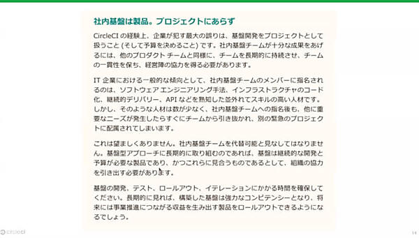 社内基盤は一過性のプロジェクトではなく製品として取り組め