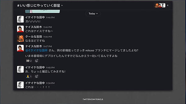 チャットで「田中さんがマージしたコードがエラーを出して」から始まるホラーストーリー