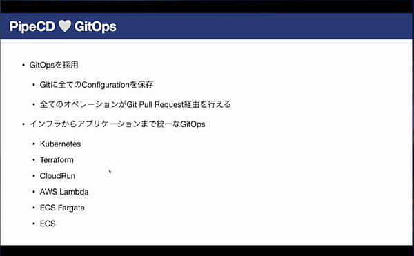 GitOpsを具体化したPipeCD