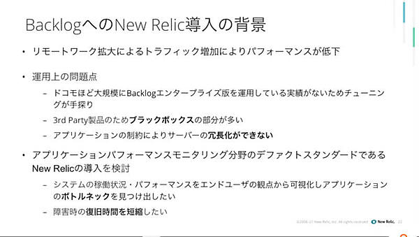 Backlogの問題を解決するためにNew Relicを導入