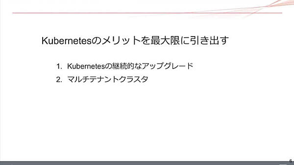 Kubernetesのメリットを最大限に引き出すためには