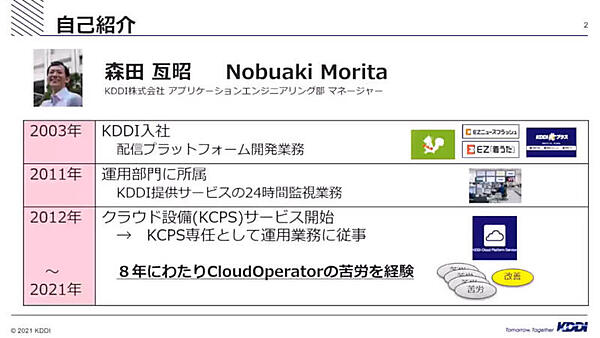 担当したのはKDDIの森田氏